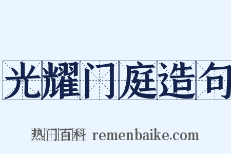 光耀门庭造句是什么意思的图片